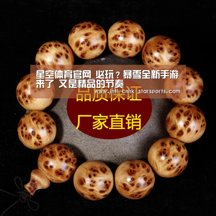 星空体育官网_必玩？暴雪全新手游来了 又是精品的节奏