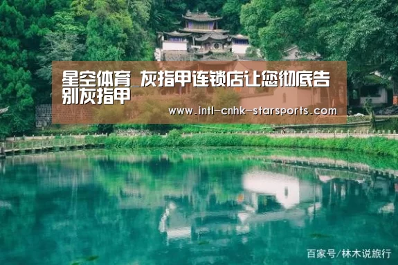 星空体育_灰指甲连锁店让您彻底告别灰指甲(图1) 星空体育