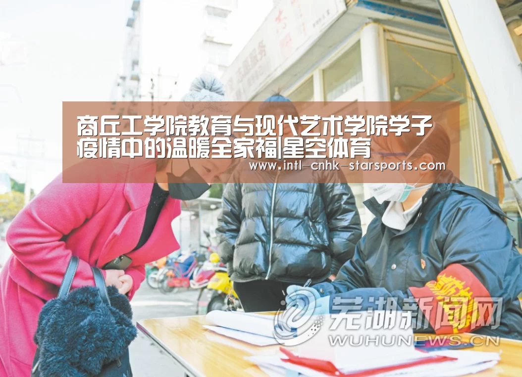 商丘工学院教育与现代艺术学院学子疫情中的温暖全家福|星空体育(图2) 星空体育网址