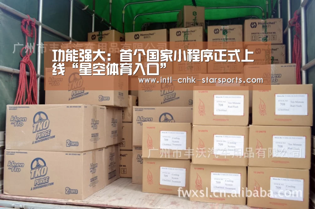 功能强大:首个国家小程序正式上线“星空体育入口”(图1) 星空体育网址