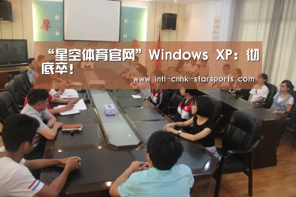 “星空体育官网”Windows XP:彻底卒!(图1) 星空体育官网