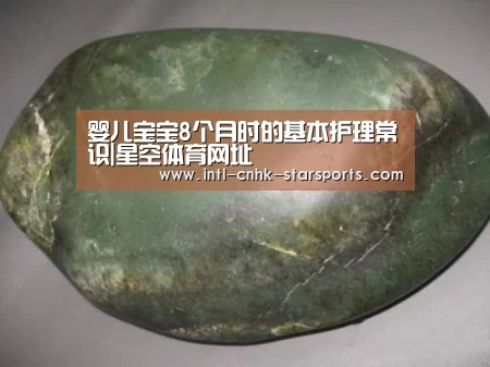婴儿宝宝8个月时的基本护理常识|星空体育网址(图3) 星空体育官网