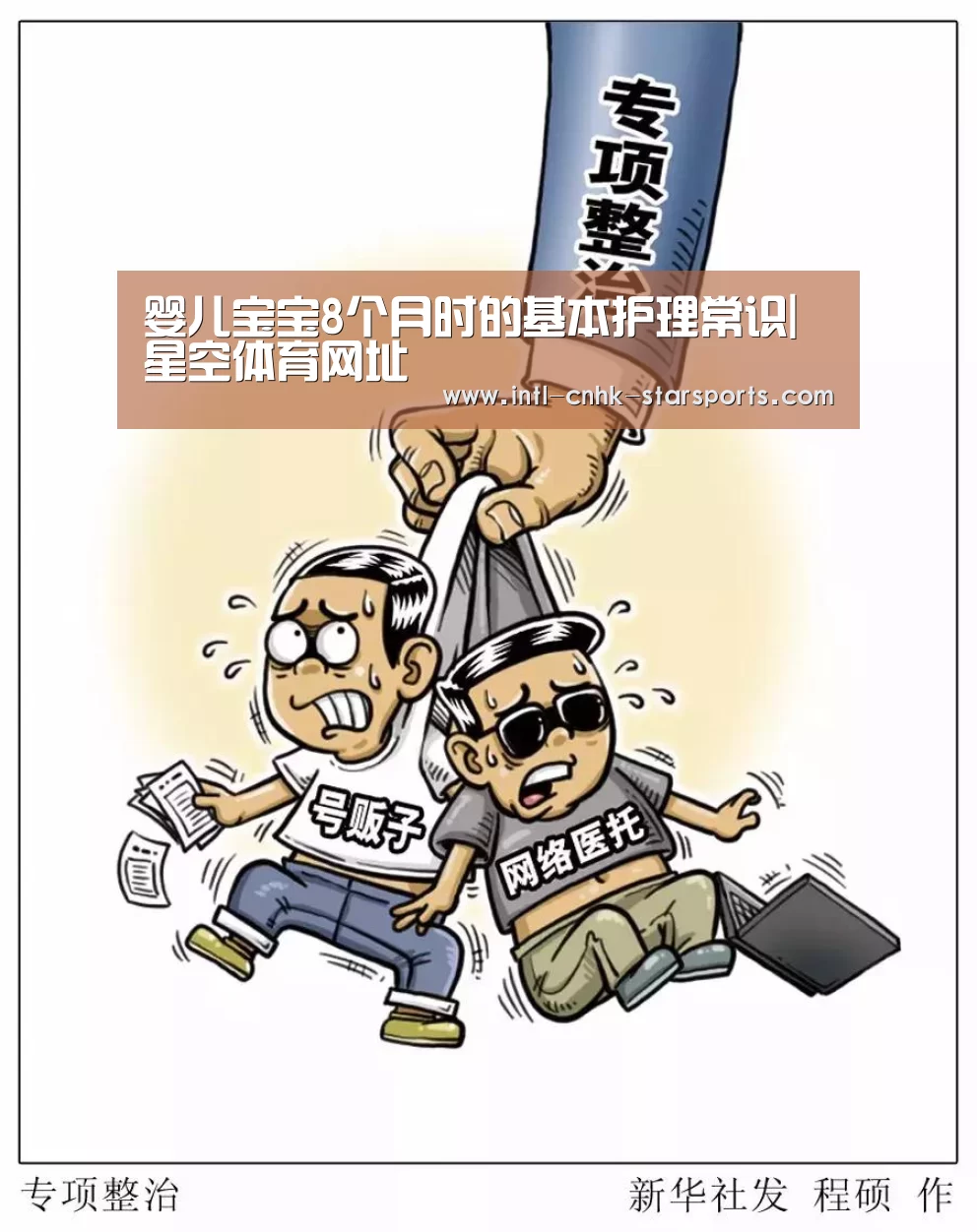 婴儿宝宝8个月时的基本护理常识|星空体育网址(图2) 星空体育官网