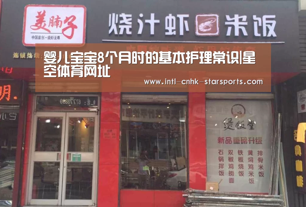 婴儿宝宝8个月时的基本护理常识|星空体育网址(图4) 星空体育网址