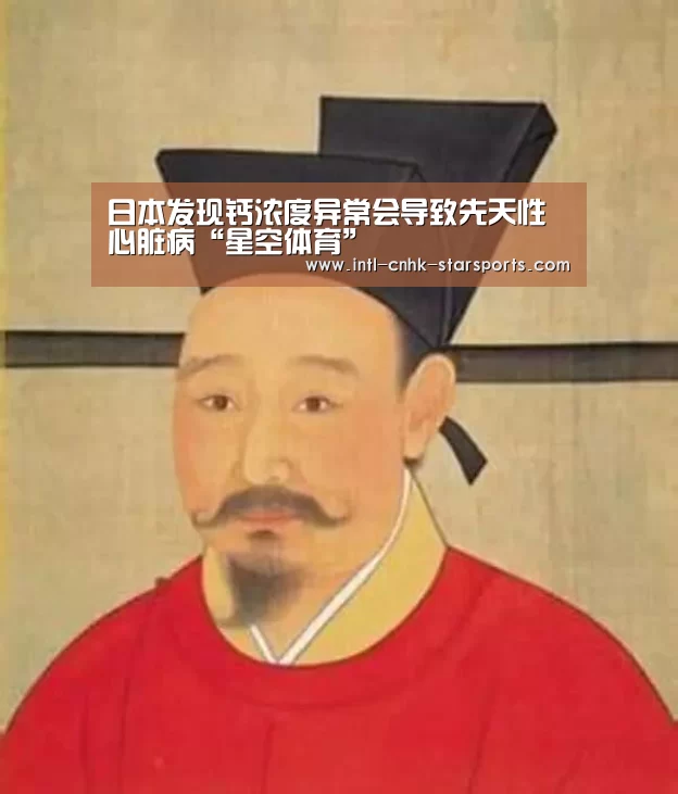 日本发现钙浓度异常会导致先天性心脏病“星空体育”(图1) 星空体育入口