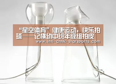“星空体育”健康运动,快乐拍球——记横幼中班年级组拍皮球比赛(图1) 星空体育入口