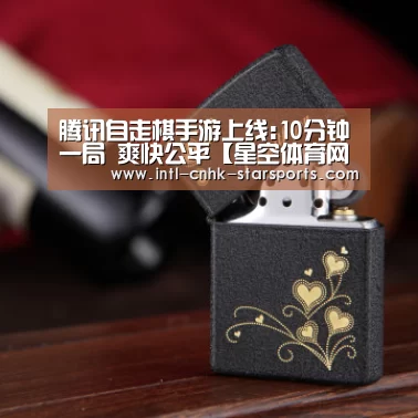 腾讯自走棋手游上线:10分钟一局 爽快公平【星空体育网址】(图1) 星空体育