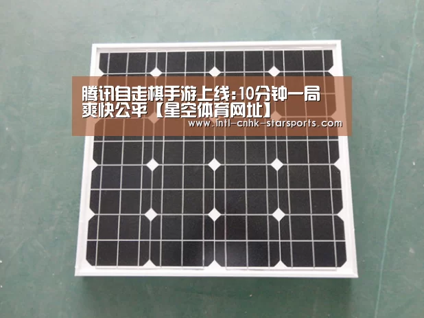 腾讯自走棋手游上线:10分钟一局 爽快公平【星空体育网址】(图2) 星空体育入口