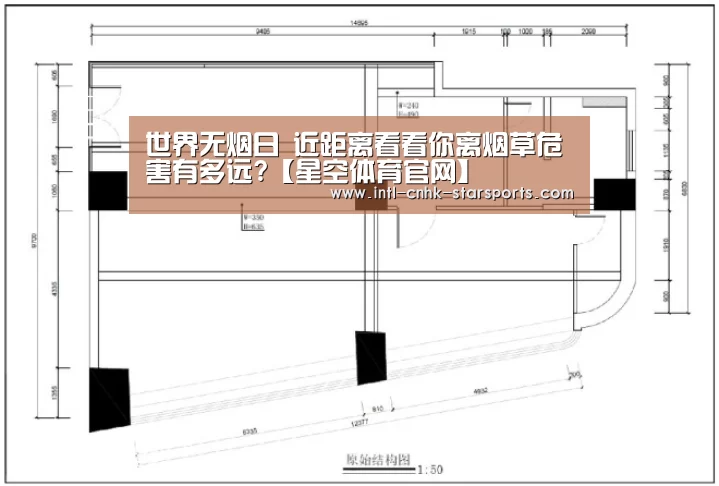 世界无烟日 近距离看看你离烟草危害有多远?【星空体育官网】(图1) 星空体育网址