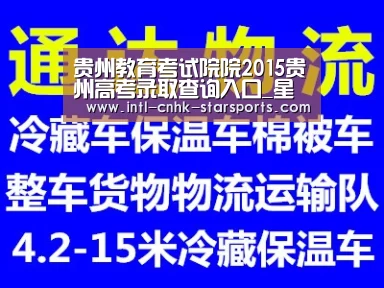 贵州教育考试院院2015贵州高考录取查询入口_星空体育网址(图1) 星空体育入口