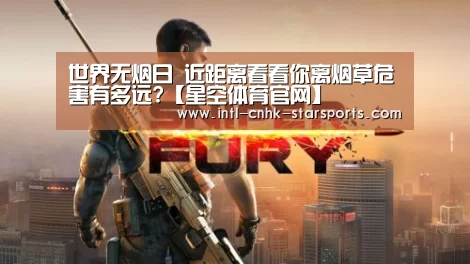 世界无烟日 近距离看看你离烟草危害有多远?【星空体育官网】(图4) 星空体育入口
