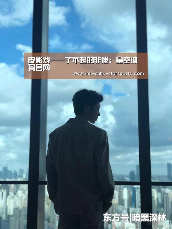 皮影戏——了不起的非遗:星空体育官网(图3) 星空体育网址