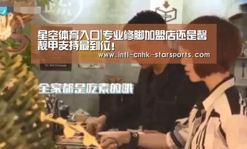 星空体育入口|专业修脚加盟店还是馨靓甲支持最到位!(图1) 星空体育网址
