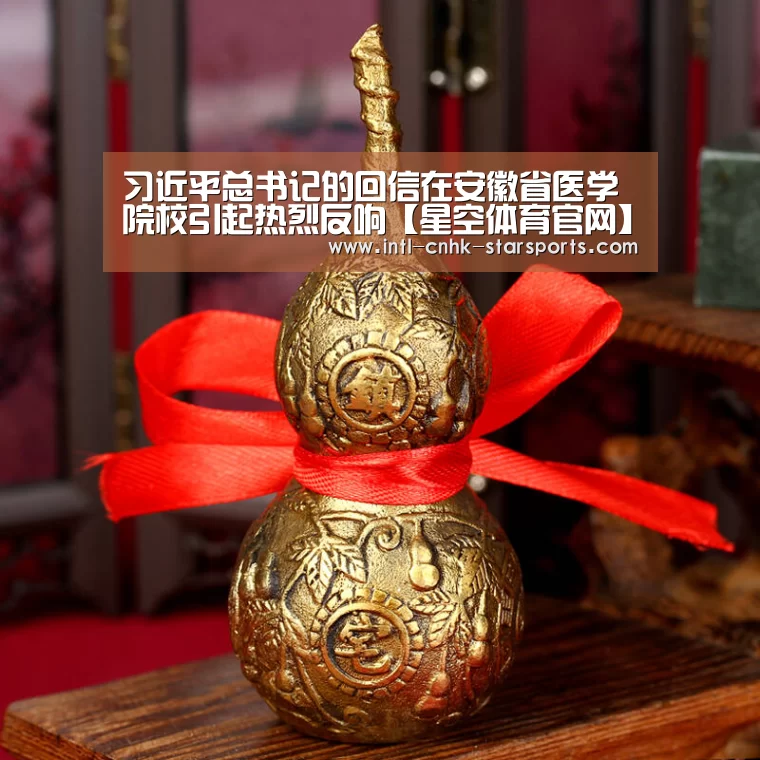 习近平总书记的回信在安徽省医学院校引起热烈反响【星空体育官网】(图2) 星空体育入口