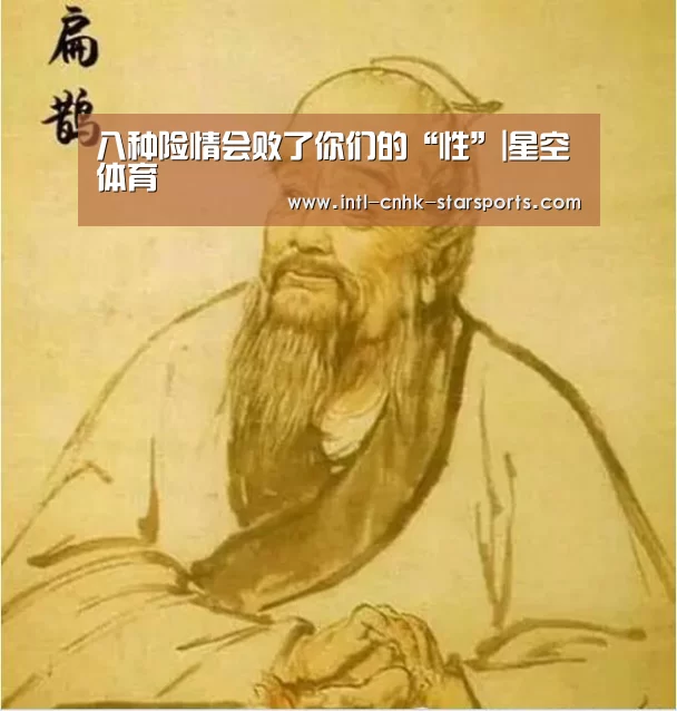 八种险情会败了你们的“性”|星空体育(图2) 星空体育入口