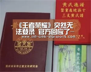 《王者荣耀》突然无法登录 官方回应了-星空体育(图2) 星空体育入口