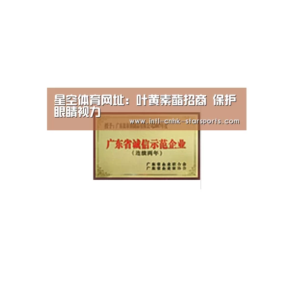 星空体育网址:叶黄素酯招商 保护眼睛视力(图2) 星空体育