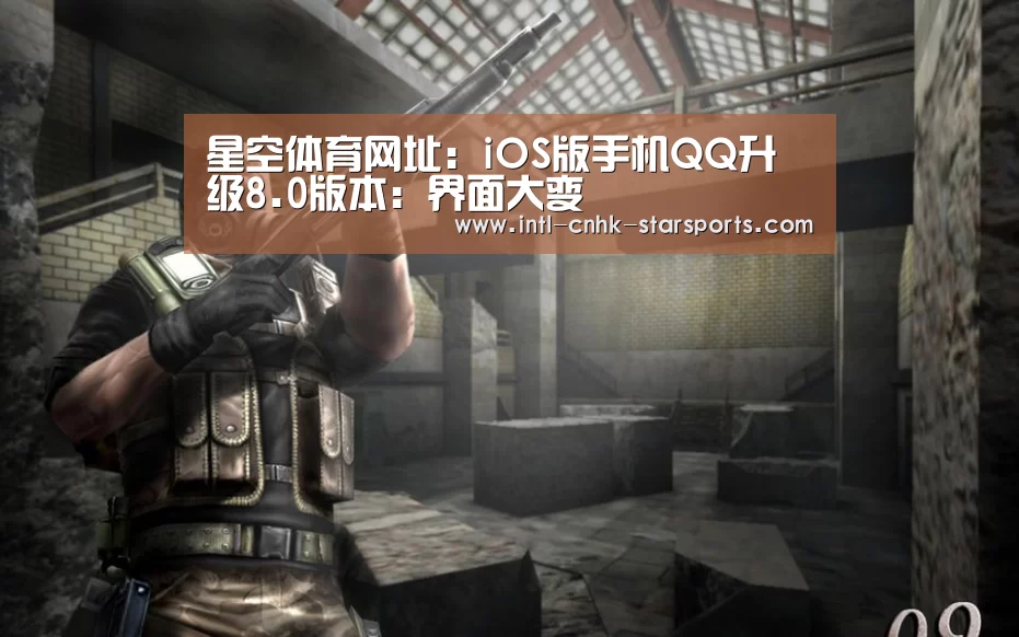 星空体育网址:iOS版手机QQ升级8.0版本:界面大变(图1) 星空体育入口