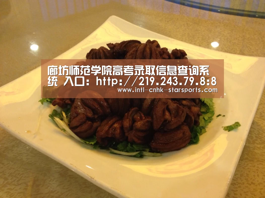 廊坊师范学院高考录取信息查询系统 入口:http://219.243.79.8:8192/OfficialSystemN“星空体育网址”(图2) 星空体育入口